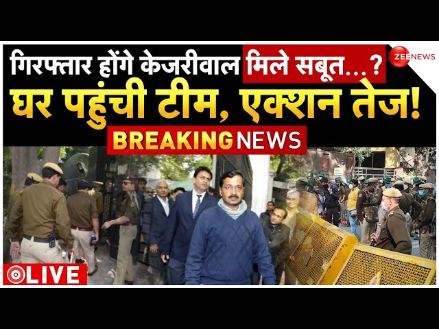 Delhi Police Team At CM Arvind Kejriwal's Residence LIVE : गिरफ्तार होंगे केजरीवाल मिले सबूत...