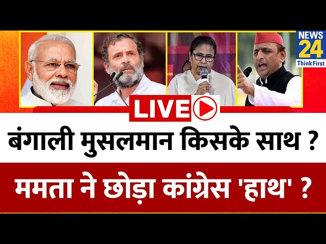 बंगाली मुसलमान किसके साथ ?...Mamta ने छोड़ा Congress 'हाथ' ? Rahul | Modi | Breaking with A