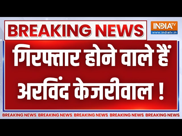 Arvind Kejriwal Crime Branch News: गिरफ्तार होने वाले हैं अरविंद केजरीवाल | Delhi liquor scam