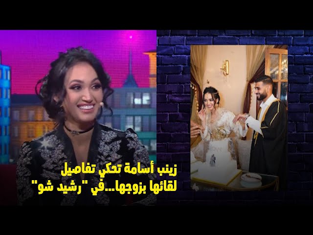 الفنانة زينب أسامة تحكي تفاصيل لقائها بزوجها…في "رشيد شو"