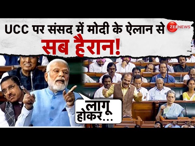 PM Modi On UCC Live: UCC पर संसद में मोदी के ऐलान से सब हैरान! |Parliament Session Monsoon |Breaking