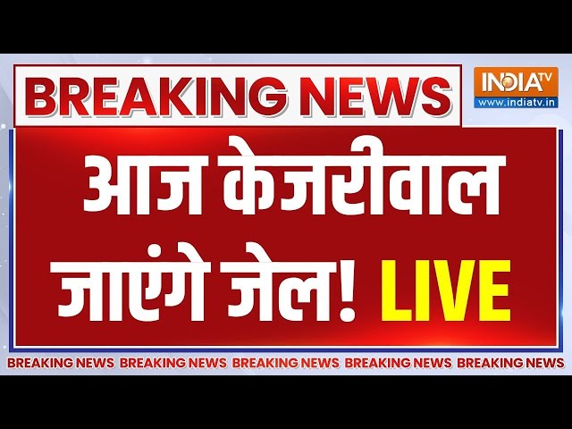 Arvind Kejriwal Crime Branch News LIVE: आज केजरीवाल जाएंगे जेल? | Crime Branch | Delhi Excise Policy