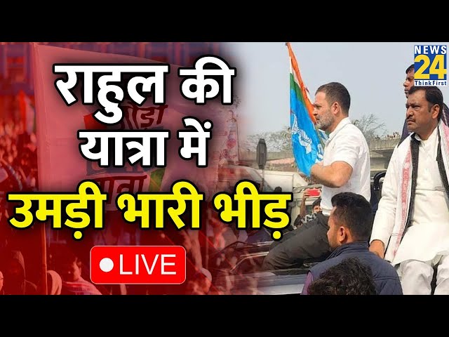 Jharkhand में Rahul Gandhi की Bharat Jodo Nyay Yatra का दूसरा दिन, देखिए पूरा LIVE