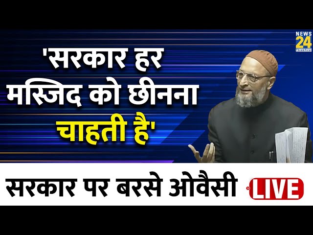 Asaduddin Owaisi Live: सरकार पर बरसे ओवैसी, कहा- 'सरकार हर मस्जिद को छीनना चाहती है' | Liv