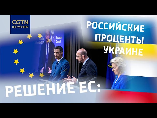 ⁣Беспрецедентно: ЕС отдаст доходы от активов РФ Украине