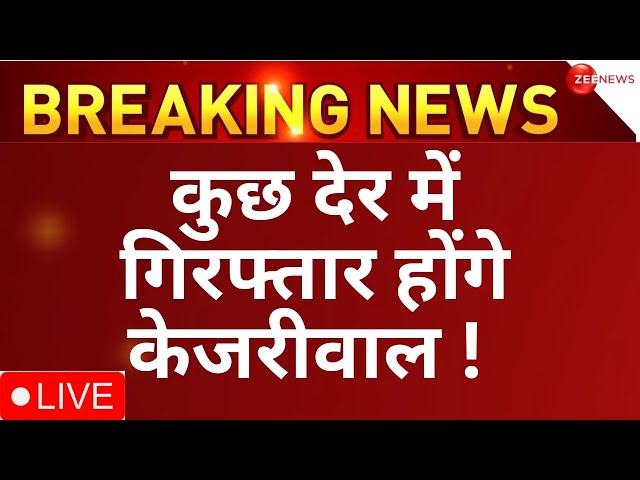 Arvind Kejriwal Arrest LIVE Update : कुछ देर में गिरफ्तार होंगे केजरीवाल ! | Breaking | Delhi Police