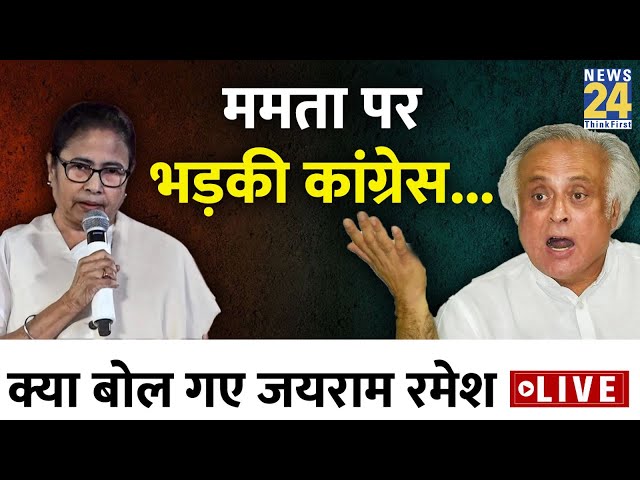 Congress Press Conference Live: ममता पर भड़की कांग्रेस... क्या बोल गए Jayram Ramesh | Mamata Banerjee