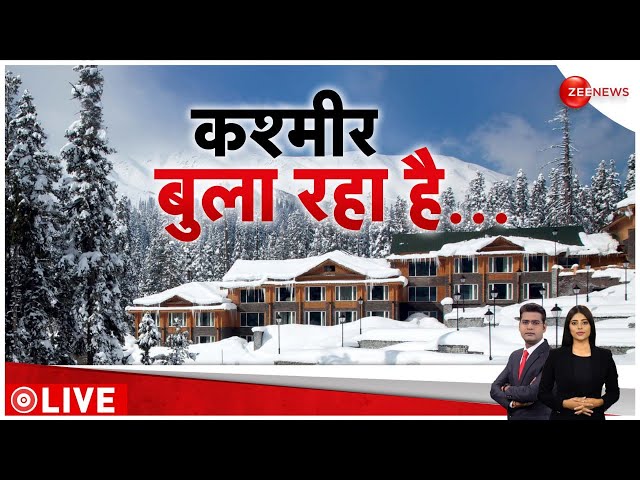 Kashmir Snowfall: वर्फ से ढकी कश्मीर की वादियां, लुफ्त उठाने पहुंच रहे टूरिस्ट  | Breaking News