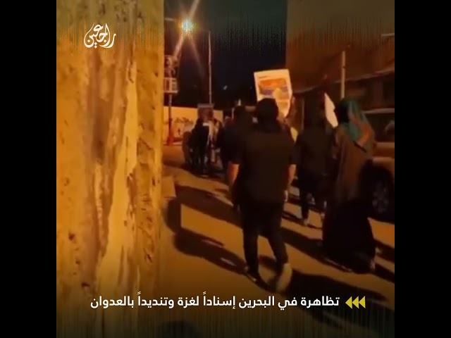 تظاهرة ليلية في البحرين إسنادا لغزة وتنديدا بالعدوان الإسرائيلي عليها