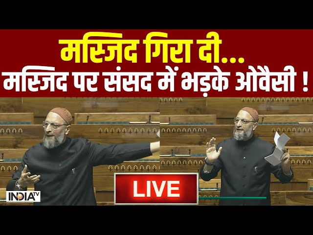 Asaduddin Owaisi Angry Speech on Masjid: मस्जिद गिरा दी मस्जिद पर संसद में भड़के ओवैसी !