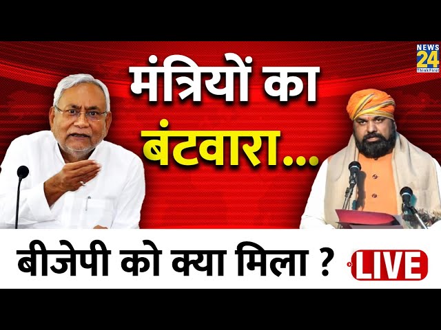 Bihar Cabinet Portfolio : Bihar में मंत्रियों के विभाग का बंटवारा, Nitish को गृह, BJP को क्या मिला ?