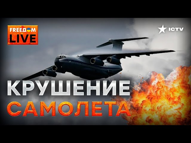 ⁣⚡️ Падение Ил-76! Что СКРЫВАЕТ Кремль | FREEDOM