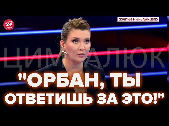 ⁣Скабеева чуть не ушла из студии! Орбан довел ее до нервного срыва прямо в эфире @RomanTsymbaliuk