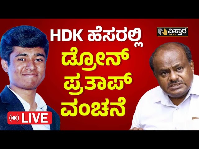 Live : HDK ಹೆಸರಲ್ಲಿ ಡ್ರೋಣ್ ಪ್ರತಾಪ್ ವಂಚನೆ | Drone Prathap | Bigg Boss Kannada | Vistara News Live