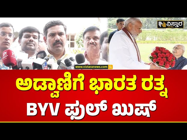 ಹಿರಿಯ ನಾಯಕ ಅಡ್ವಾಣಿ ಸಾಧನೆ ನೆನೆದ ವಿಜಯೇಂದ್ರ |Vijayendra About LK Advani | Bharatha Ratna| Vistara News