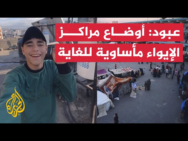 عبود: أوضاع مراكز الإيواء في غزة مأساوية للغاية