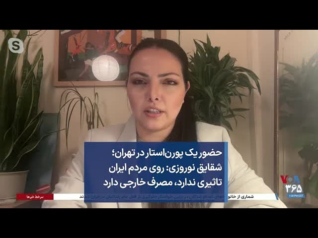 ⁣حضور یک پورن‌استار در تهران؛ شقایق نوروزی: روی مردم ایران تاثیری ندارد، مصرف خارجی دارد