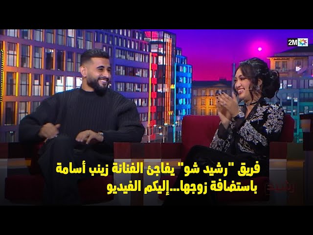 فريق "رشيد شو" يفاجئ الفنانة زينب أسامة باستضافة زوجها…إليكم الفيديو