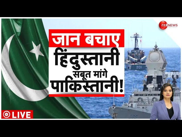 Deshhit LIVE: जान बचाए हिंदुस्तानी, सबूत मांगे पाकिस्तानी ! | INDIA |  PAKISTAN | LIVE | BREAKING