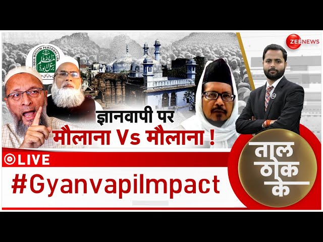 Taal Thok Ke LIVE : ज्ञानवापी पर मौलाना Vs मौलाना ! GYANVAPI | SUPREME COURT | BREAKING |LIVE