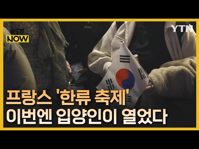 "2년 새 관람객 9배"…프랑스 입양인 주최 한류 축제 '성황' / YTN korean