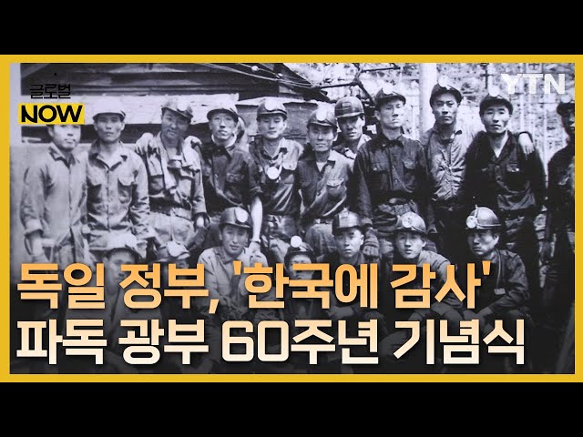 "독일 번영 공헌에 감사"…파독 광부 60주년 기념식 / YTN korean