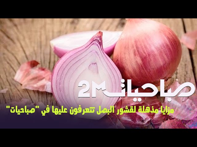 مزايا مذهلة لقشور البصل تتعرفون عليها في "صباحيات"