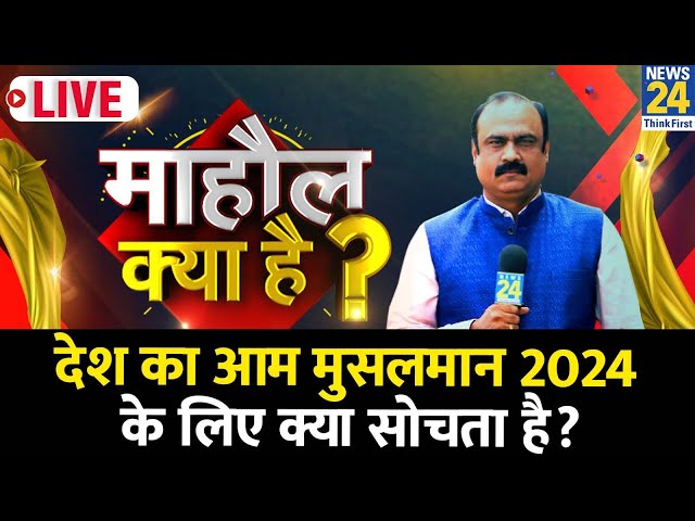 Mahaul Kya Hai: देश का आम मुसलमान 2024 के लिए क्या सोचता है? देखिए Rajeev Ranjan के साथ LIVE