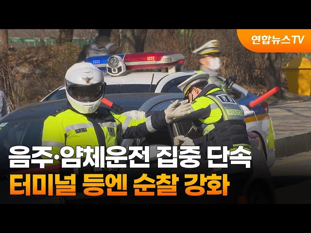 음주·얌체운전 집중 단속…터미널 등엔 순찰 강화 / 연합뉴스TV (YonhapnewsTV)