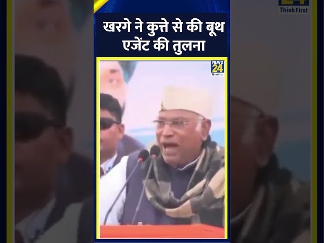 Congress अध्यक्ष Mallikarjun Kharge  बूथ एजेंट की तुलना कुत्ते से की