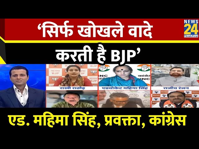 BJP सिर्फ खोखला दावा करती है जिसका सच सभी को पता है : Mahima Singh, प्रवक्ता, Congress | INDIA |