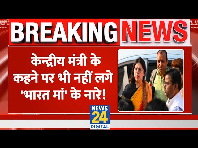 Breaking: केन्द्रीय मंत्री Meenakshi Lekhi के कहने पर भी लोगों ने नहीं लगाए 'भारत मां की जय