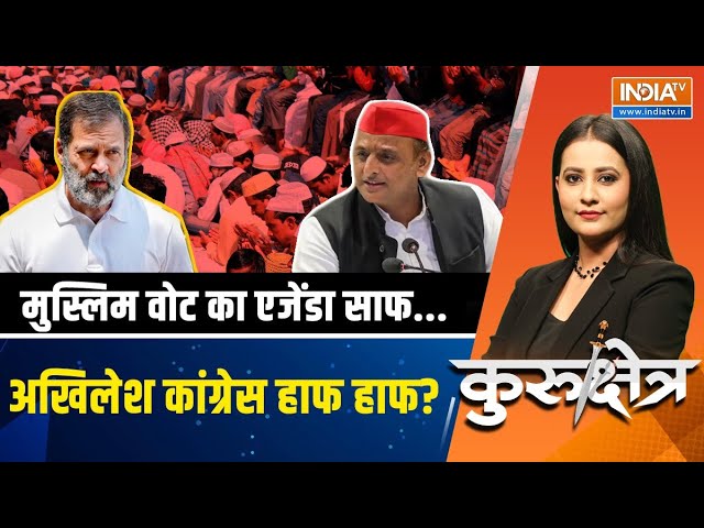 Kurukshetra LIVE: मुस्लिम वोट का एजेंडा साफ...अखिलेश-कांग्रेस हुए हाफ-हाफ? Lok Sabha Election 2024