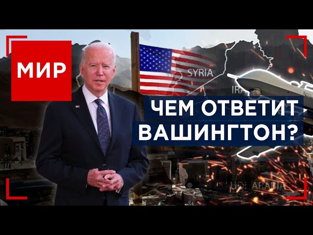 Атака на военную базу США. Forbеs: кто самый богатый в мире? МИР