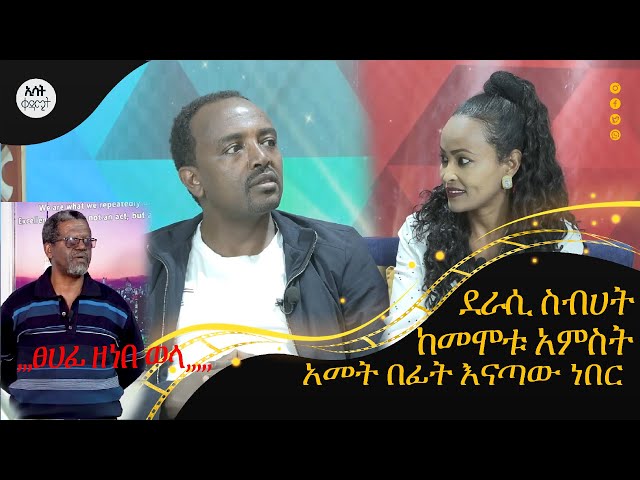 Ethiopia -ደራሲ ስብሃት ከመሞቱ አምስት አመት በፊት እናጣው ነበር/ | ኢሳት ቀዳሚት [Esat Kedamit ] Jun 27 2024