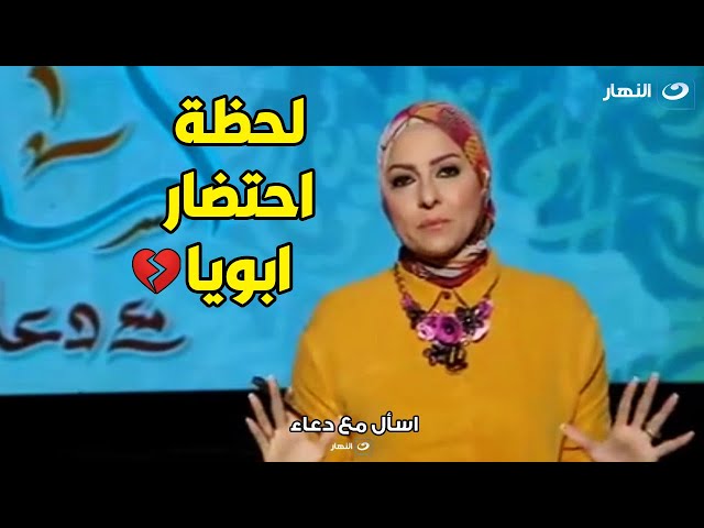 دعاء فاروق تحكي مشاعرها لحظة احتضار والدها .. موقف صعب جدا