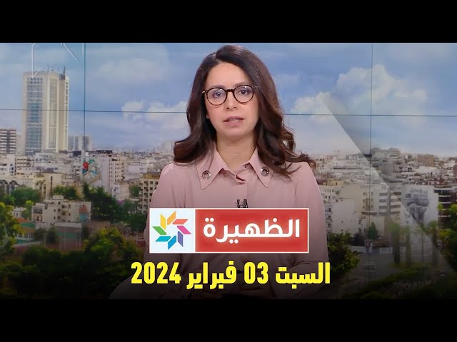 الظهيرة : السبت 03 فبراير 2024