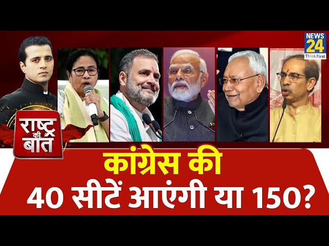 Rashtra Ki Baat: कांग्रेस की 40 सीटें आएंगी या 150? देखिए Manak Gupta के साथ LIVE | INDIA | NDA