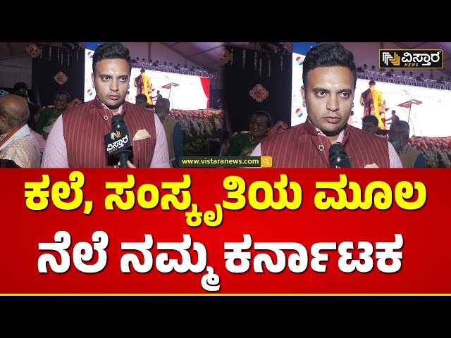 ಕಲಾ ಸಂಗಮದಲ್ಲಿ ಭಾಗವಹಿಸಿದ್ದಕ್ಕೆ ಯದುವೀರ್ ಸಂತಸ | Kala Sangam | Yadhuveer wadiyar|  Vistara News