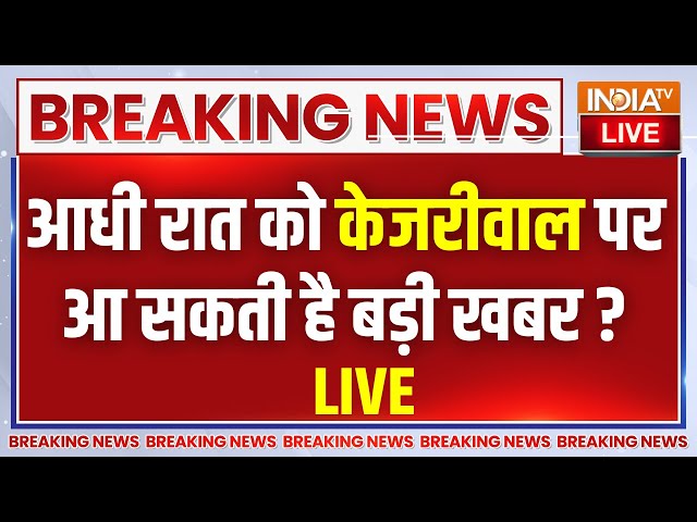 Arvind Kejriwal ED-CBI Action Updates LIVE: आधी रात को केजरीवाल पर आ सकती है बड़ी खबर? Liquor Case