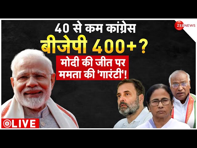 Mamata Banerjee Guarantees PM Modi 400+ Seats In 2024 Lok Sabha Elections: मोदी पर ममता की 'गार