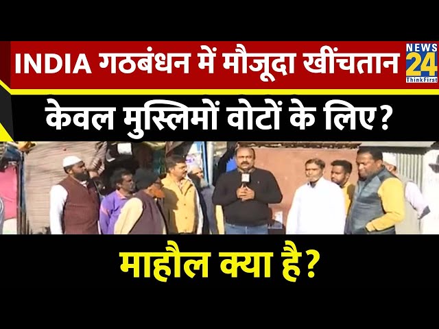 Mahaul Kya Hai: देश का आम मुसलमान 2024 के लिए क्या सोचता है? देखिए Rajeev Ranjan के साथ LIVE