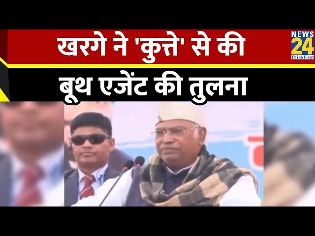 Congress: मल्लिकार्जुन खरगे ने 'कुत्ते' से की बूथ एजेंट की तुलना | Mallikarjun Kharge | &#