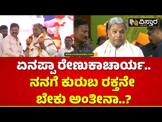 ಕನಕದಾಸರು ಆಕಸ್ಮಿಕವಾಗಿ ಕುರುಬರಾಗಿ ಹುಟ್ಟಿದರು..| CM Siddaramaiah | Renukacharya | Davanagere