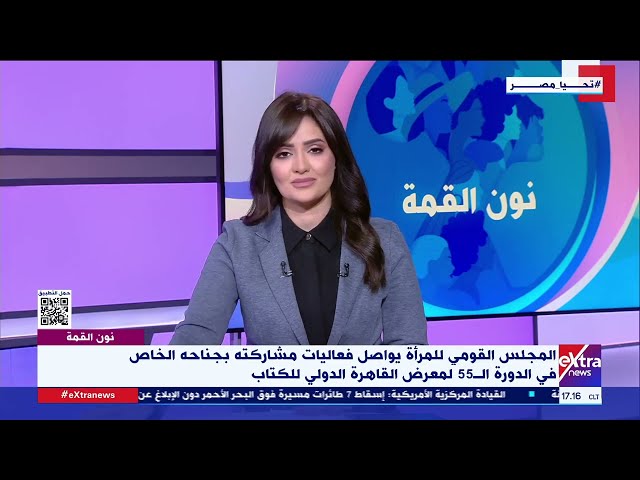 منى خليل: هناك إقبال جماهيري لافت على جناح المجلس القومي للمرأة بمعرض القاهرة الدولي للكتاب