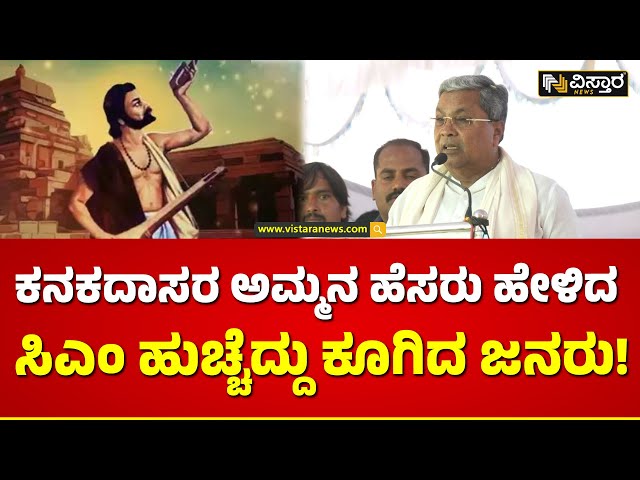 ಕನಕದಾಸರ ಬಗ್ಗೆ ಸಿಎಂ ಭಾಷಣ ಕೇಳಿ!.| CM Siddaramaiah About kanakadasaru | Davanagere