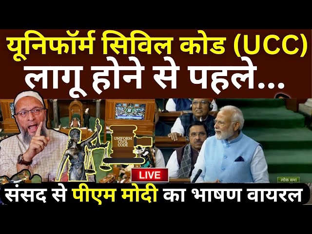 PM Modi On UCC In Parliament LIVE: समान नागरिक संहिता (UCC) पर पीएम मोदी का संबोधन, सब हुए हैरान !