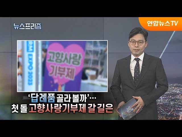 [탐사보도 뉴스프리즘] '답례품 골라 볼까'…첫 돌 고향사랑기부제 갈 길은 / 연합뉴스TV (YonhapnewsTV)