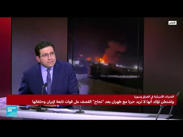 الضربات الأميركية في سوريا والعراق: رهانات بايدن ومحاذير التصعيد • فرانس 24 / FRANCE 24