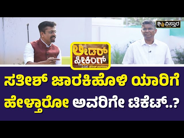 ಲೋಕಸಮರದಲ್ಲಿ ಸತೀಶ್ ಜಾರಕಿಹೊಳಿ ಪಾತ್ರವೇನು?| Satish Jarkiholi Exclusive Interview | Loksabha Election